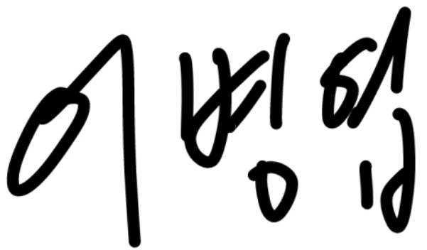 이병엽